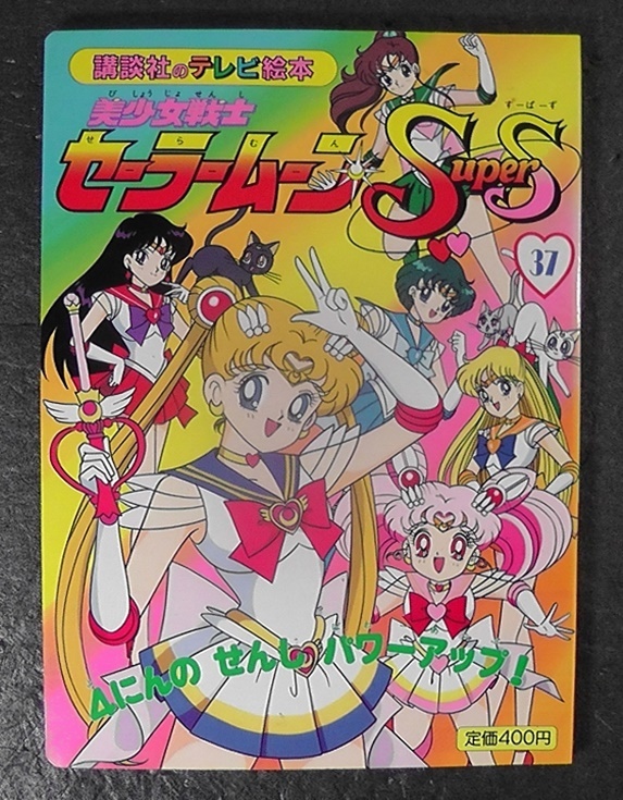 美少女戦士セーラームーン 1◇講談社のテレビ絵本の落札情報詳細