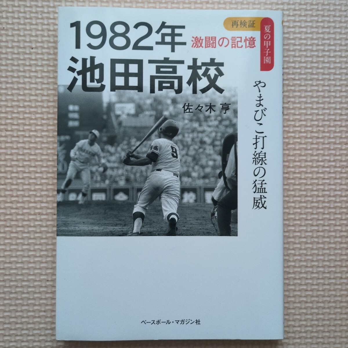 蔦監督 池田高校 やまびこ打線 蔦文也 高校野球 甲子園 直筆 水野雄仁