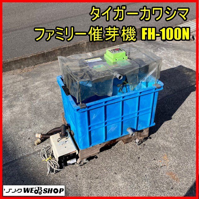 タイガー芽出し機FH-500E タイガー 中古 催芽機 – 農キング