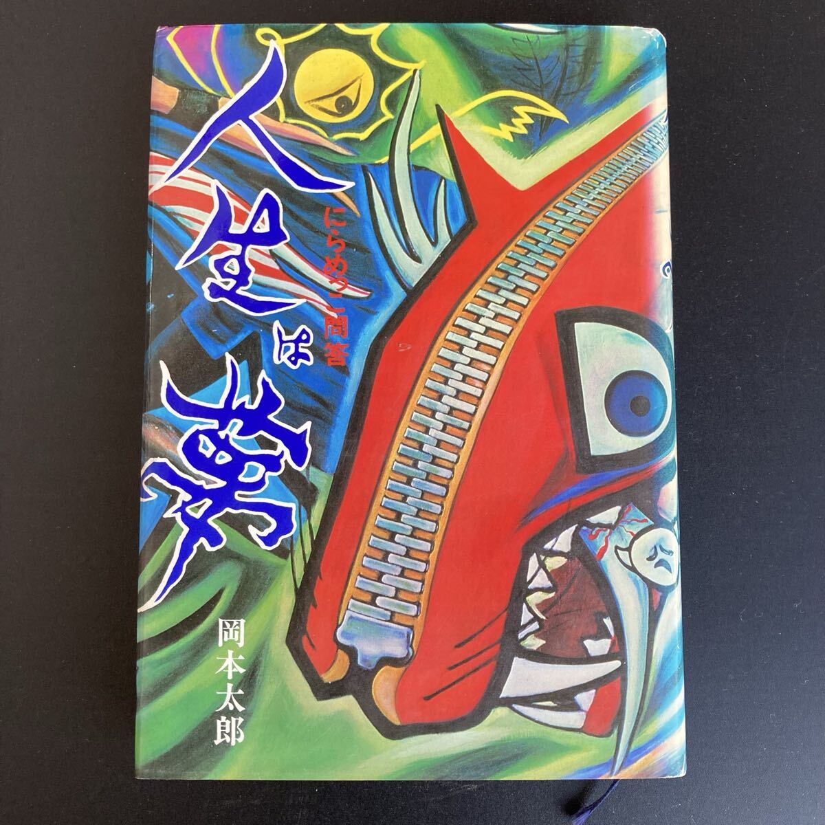 岡本太郎 肉筆・油彩画 「にらめっこ」 絵面サイン・裏面サイン 額装の