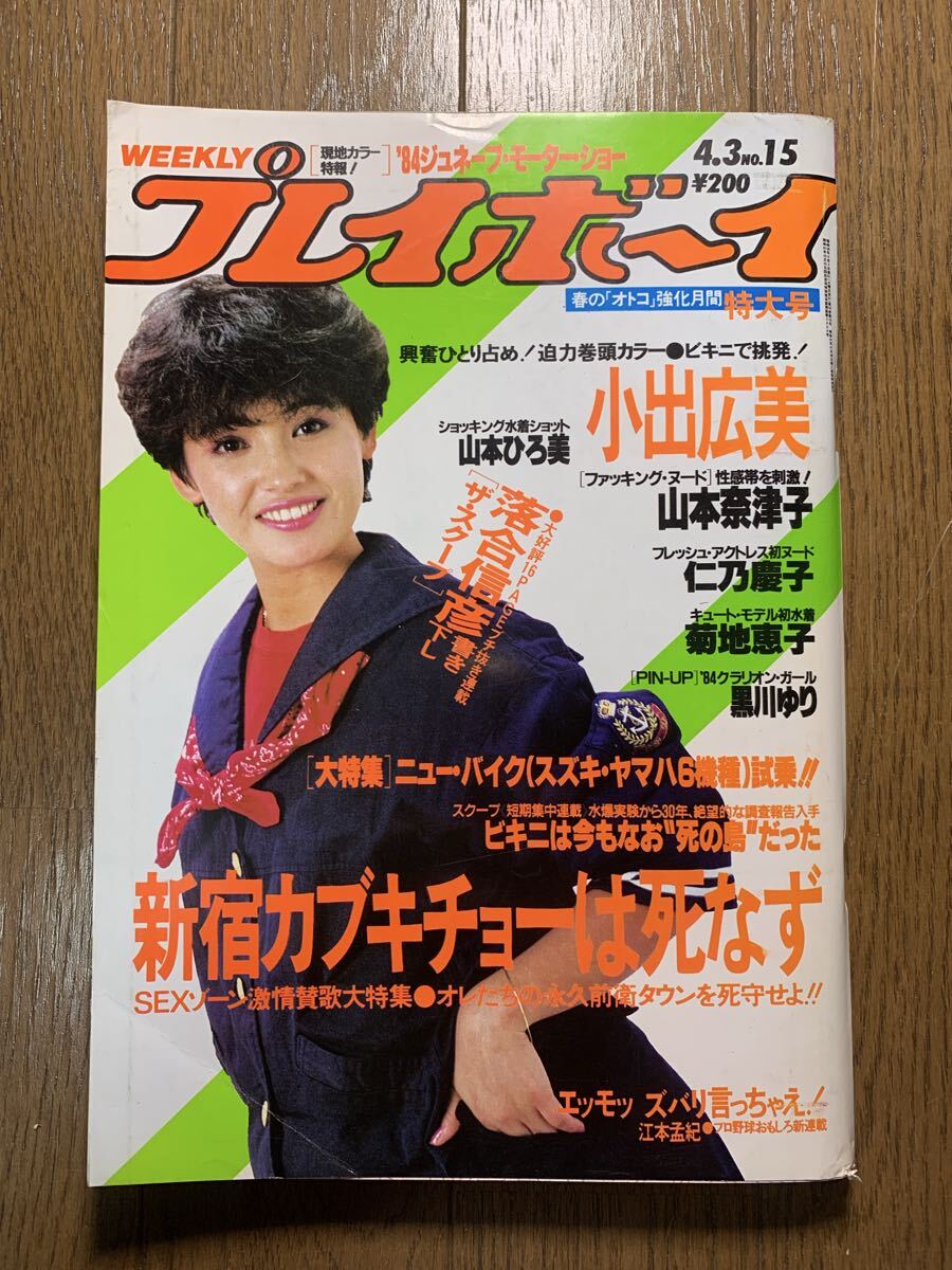 中古】週刊プレイボーイ 木元優子 菊池ももこ 高橋麻子 南麻衣子 郷