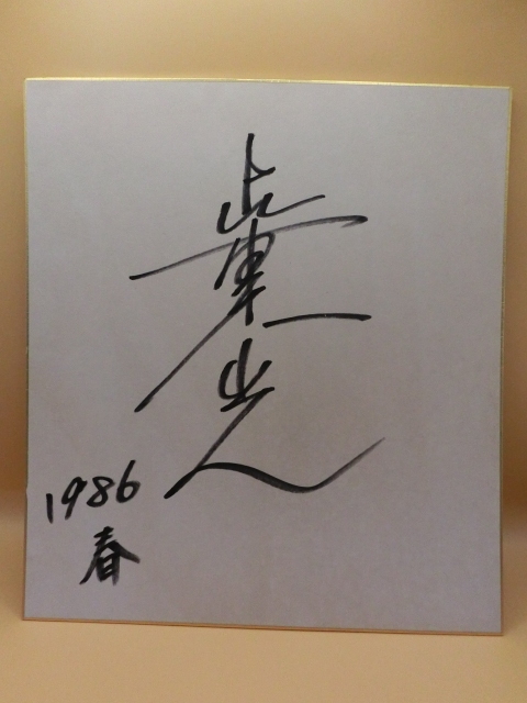 中古】福本伸行☆藤原竜也☆直筆サイン色紙☆当選通知書付き☆カイジの