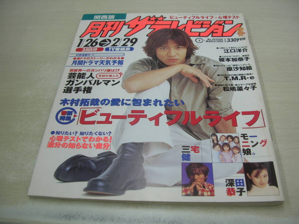 ザテレビジョン 関西版 2002年8月23日号 No.34 モーニング娘。の落札