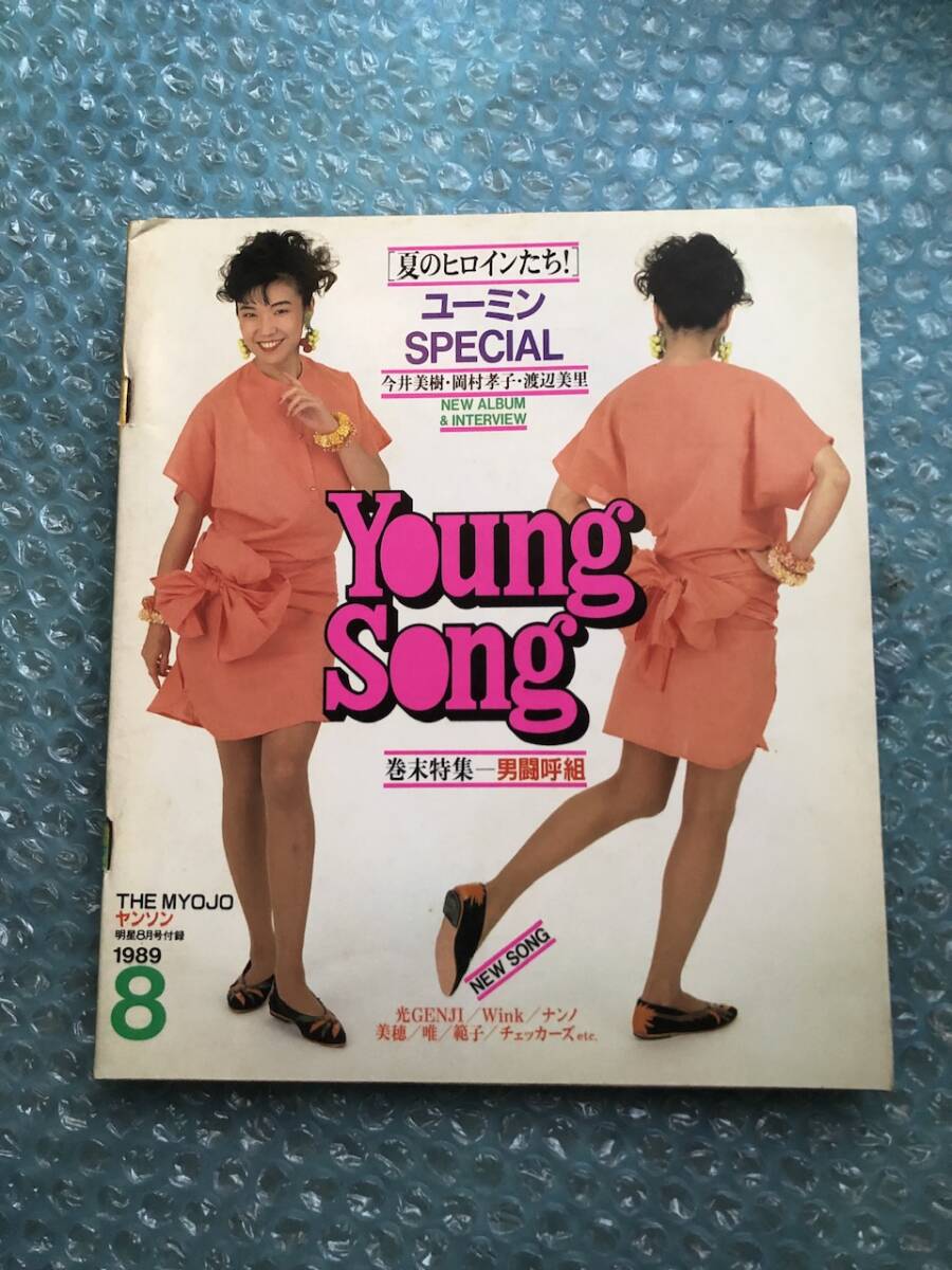 明星 付録のみ YOUNG SONG ヤンソン 1984年12月