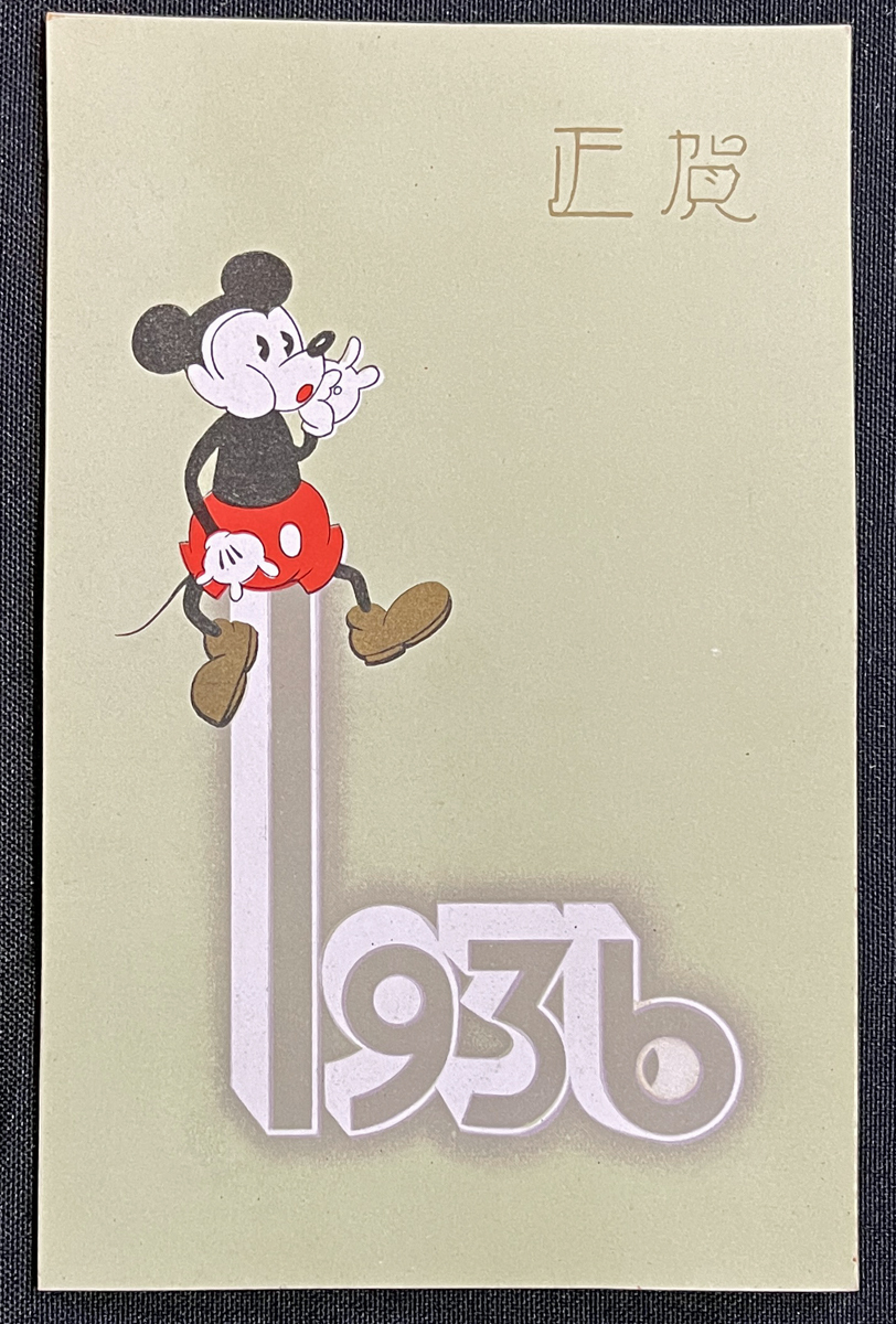 中古】戦前絵葉書32 ミッキーマウス スキー 実逓便12.1.1の落札情報