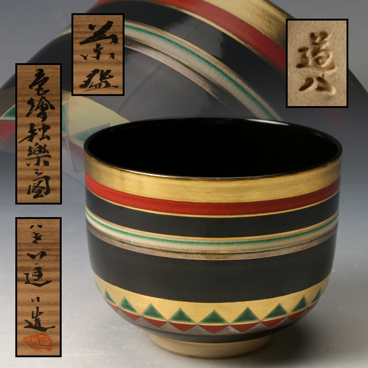 ≪茶道具≫ 表千家【尋牛斎 書付】【八世・高橋道八 作】『黒仁清 色絵