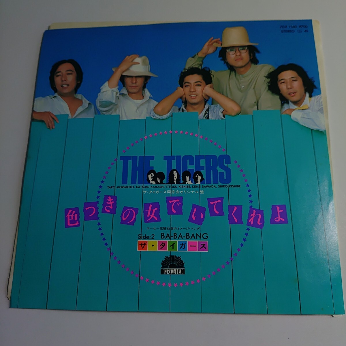 EP◇ザ・タイガース／色つきの女でいてくれよ 4曲入り コンパクト盤