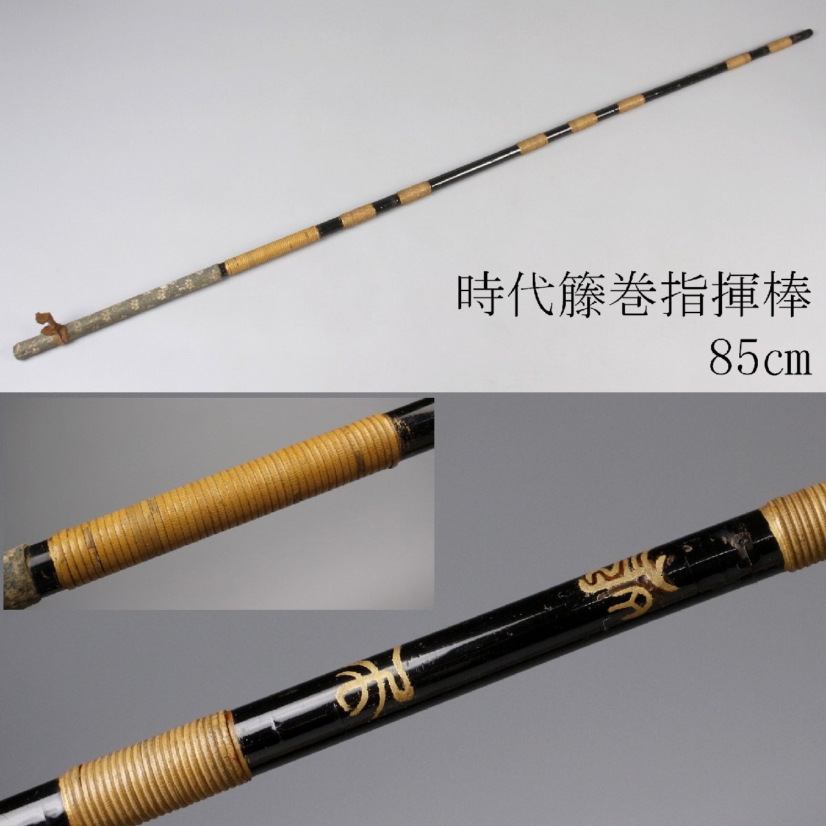 拐杖型指揮棒-新加坡鞭刑同品種藤條- 艾心絕渘 鉄鞭 指揮棒 采配 馬具