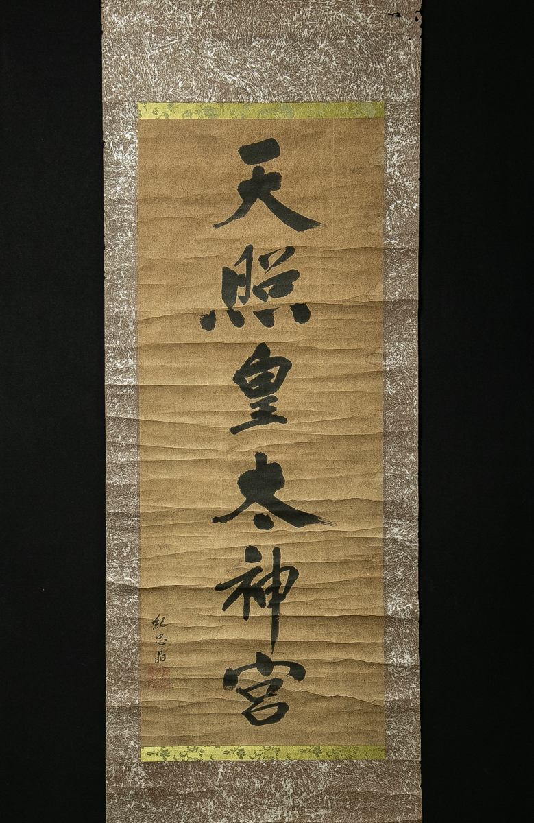 中古】非売品 昭和61年初版 写真集 開けゆく神の国 天照皇大神宮教40