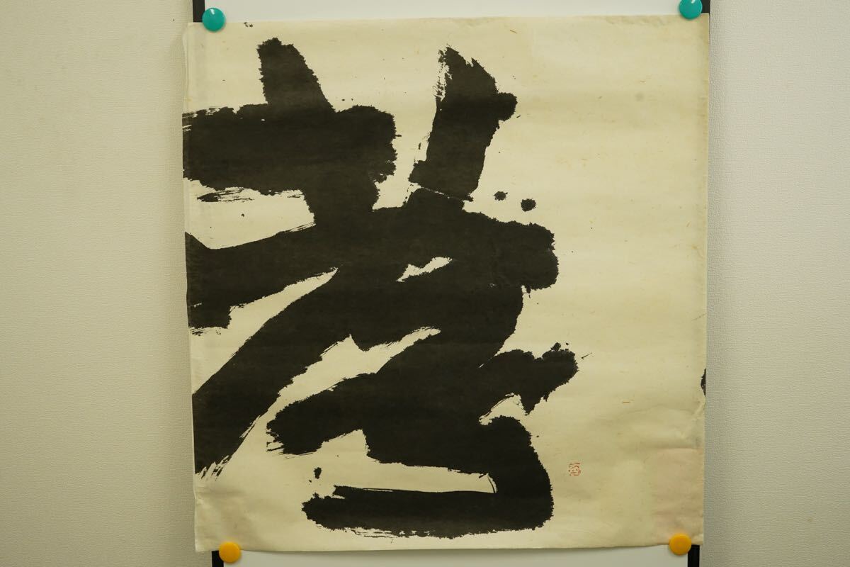 中古】中国書道 『井上有一臨顔氏家廟碑』 学林出版社 限定500部の落札