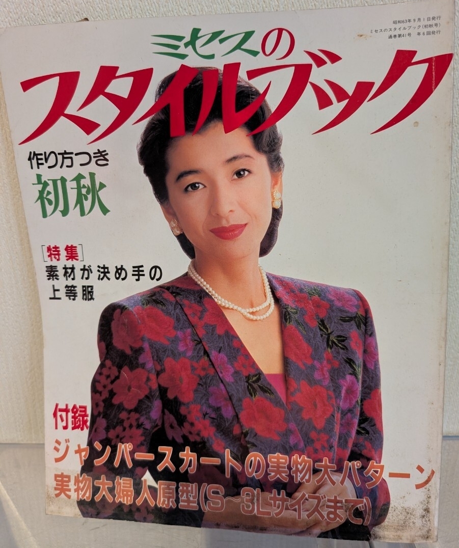 so-en別冊 装苑 '84～'85冬の号 秋冬のスタイルブック 文化出版局/本