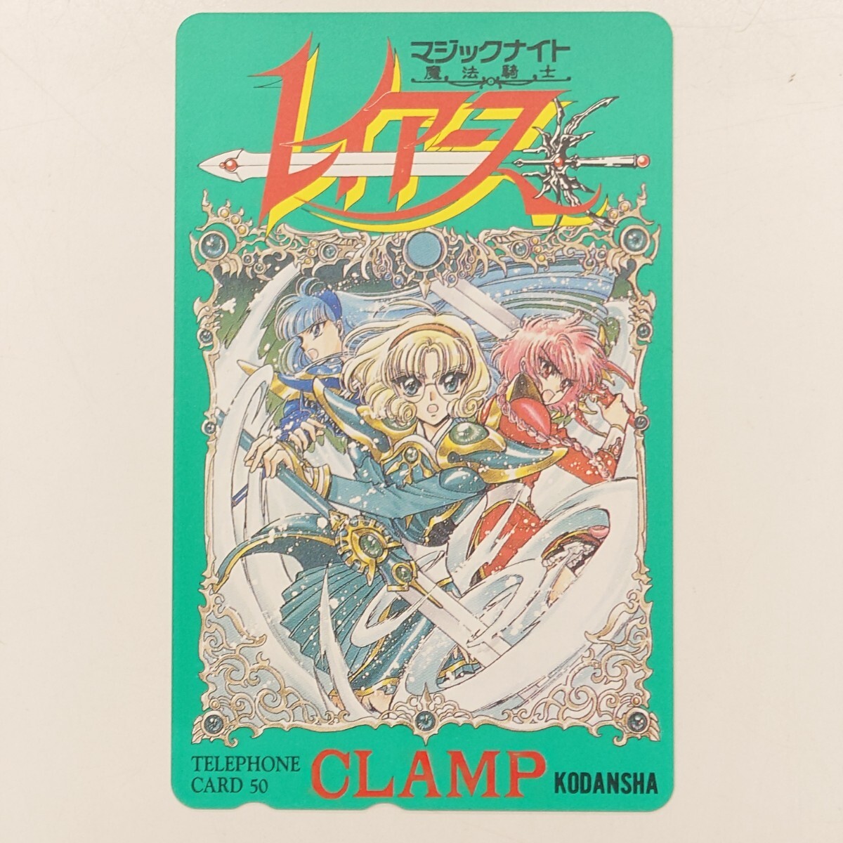 中古】魔法騎士レイアース なかよし 付録 CLAMP先生描き下ろし