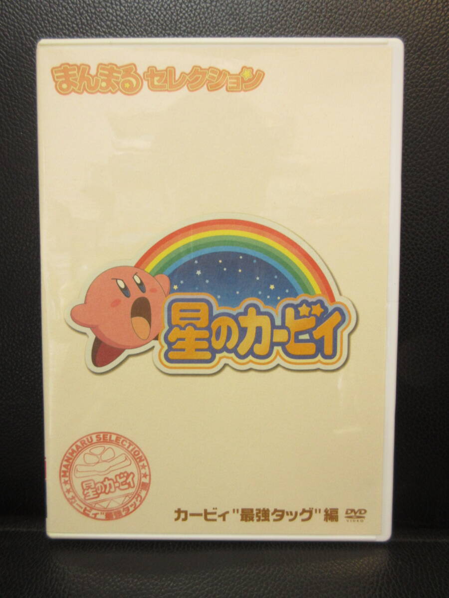 アニメDVD 星のカービィ まんまるセレクション カービィ最強タッグ編の