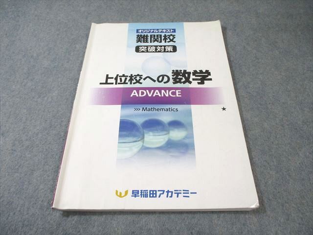早稲田アカデミー 上位校への数学ADVANCE オマケで解説冊子コピー付き