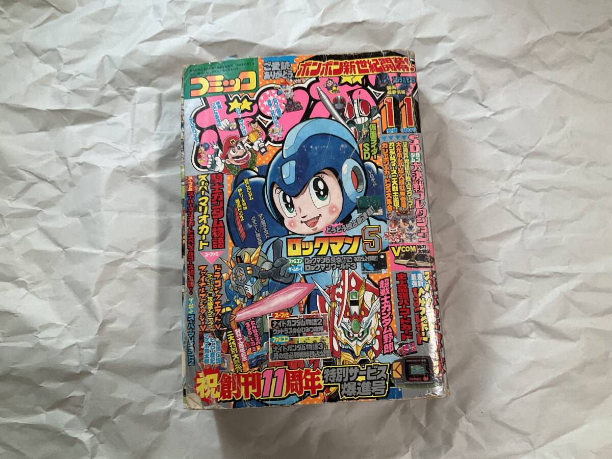 49336□コミックボンボン 1996年11月号 平成8年 ロックマンX 大貝獣