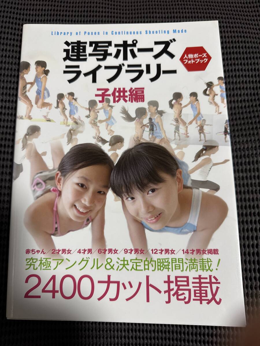 連写ポーズライブラリー 子供編 人物ポーズフォトブック ポーズ集