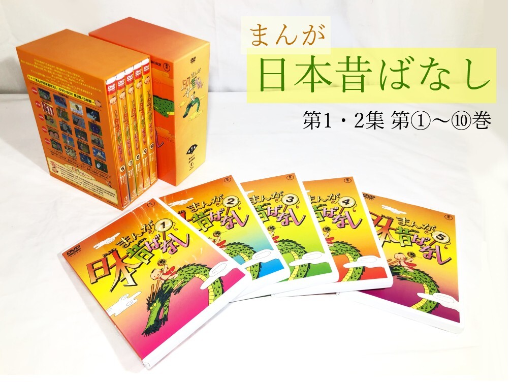 中古】まんが日本昔ばなし☆DVD BOX☆「まんが日本昔ばなし」第1集～第