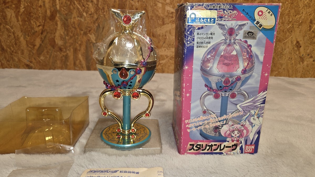 DXスタリオンレーヴ！！セーラームーンSuperS 箱付。バンダイ放送当時