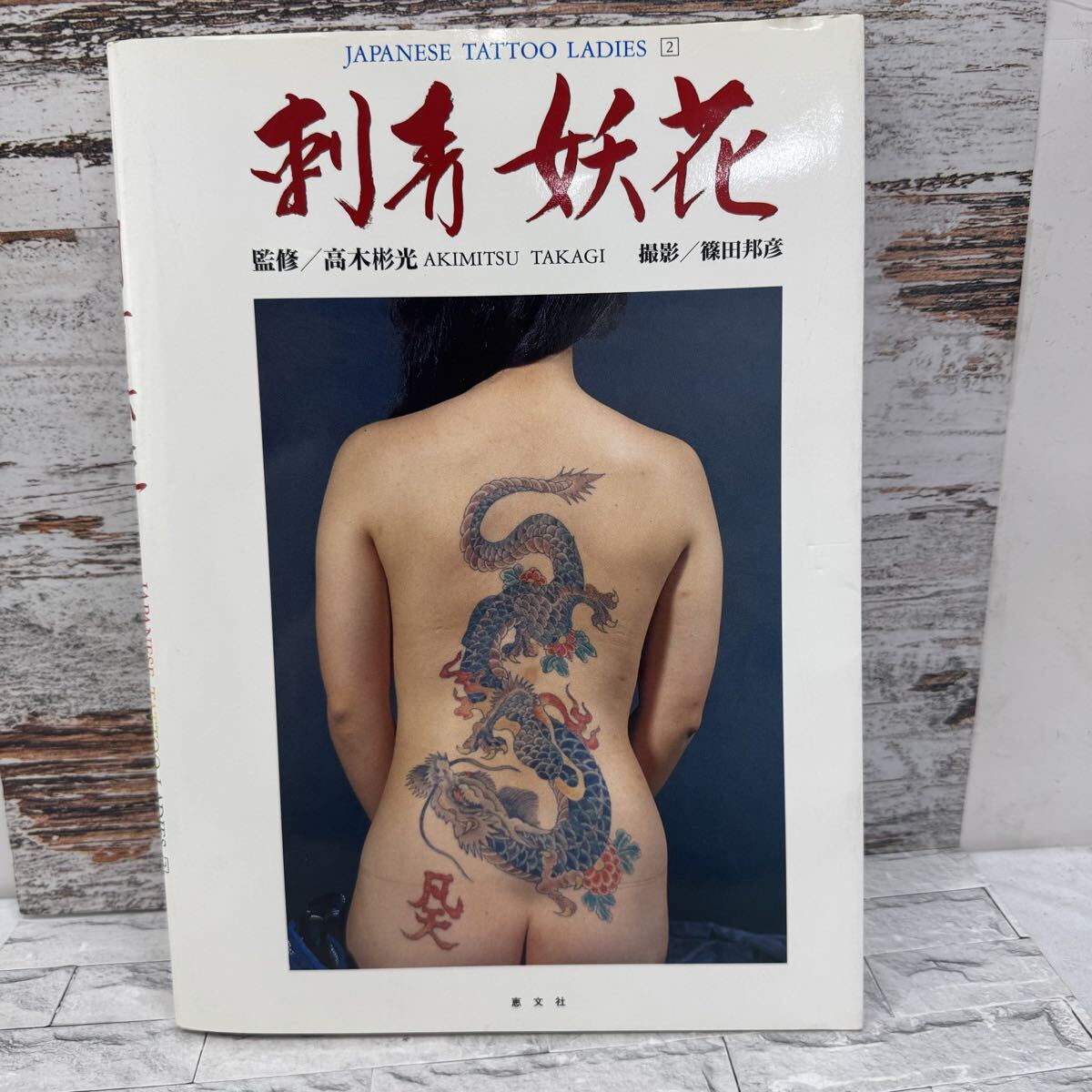 VHS 刺青妖花 女肌艶彫 JAPANESE TATTOO LADIES Vol.5の落札情報詳細