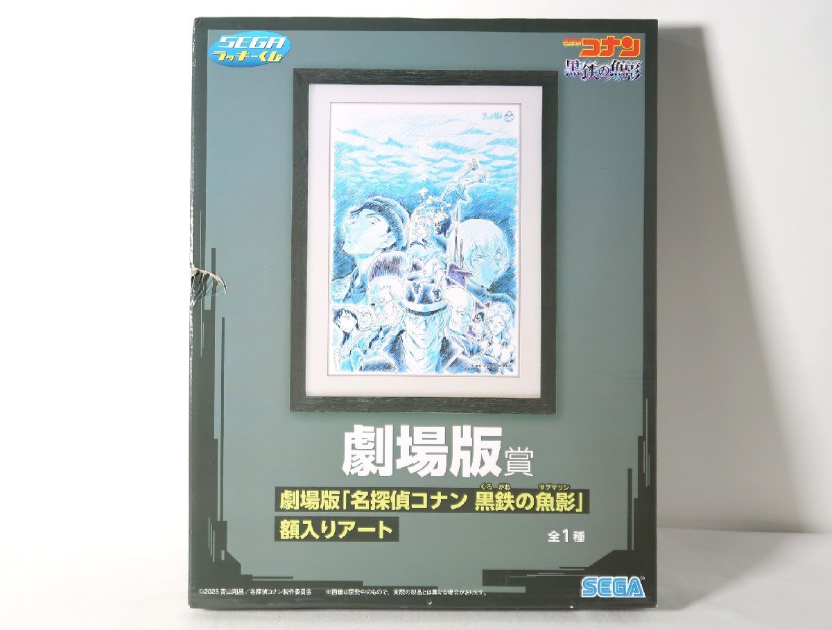 新品】米花水族館 額入りアート 名探偵コナン ラストラッキー賞 SEGA 
