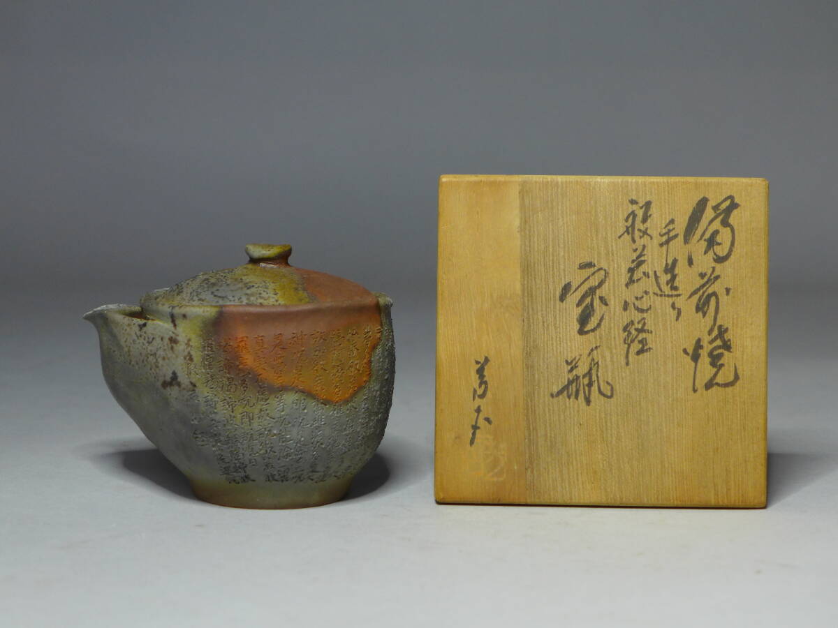 備前焼 煎茶道具 時代物 急須 在銘 宝瓶 南蛮手 極上品 -備前焼 初だし