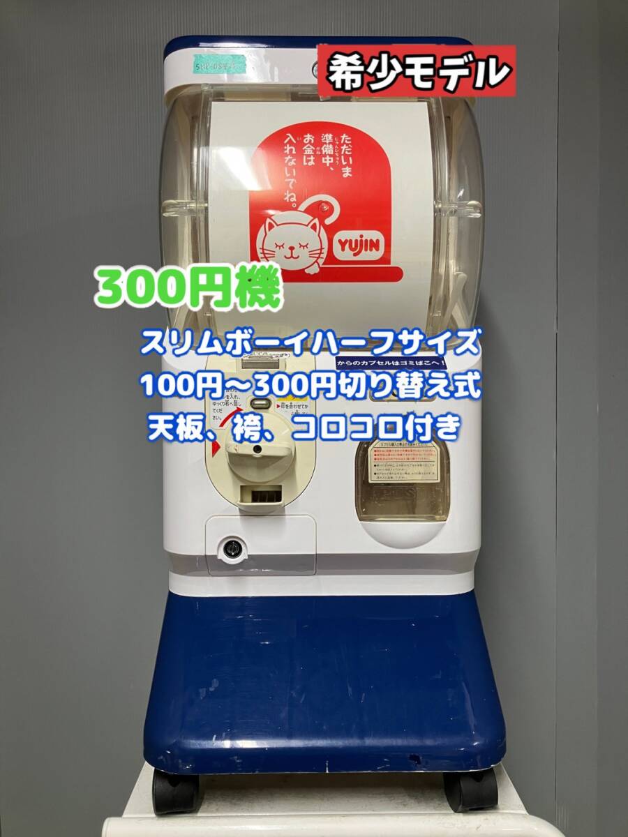 美品SHP-084A【ユージンスリムボーイ】ハーフサイズ　中古ガチャガチャ ユージンスリムボーイ ガチャマシーン純正カギ×2個 丸鍵 八万ロック