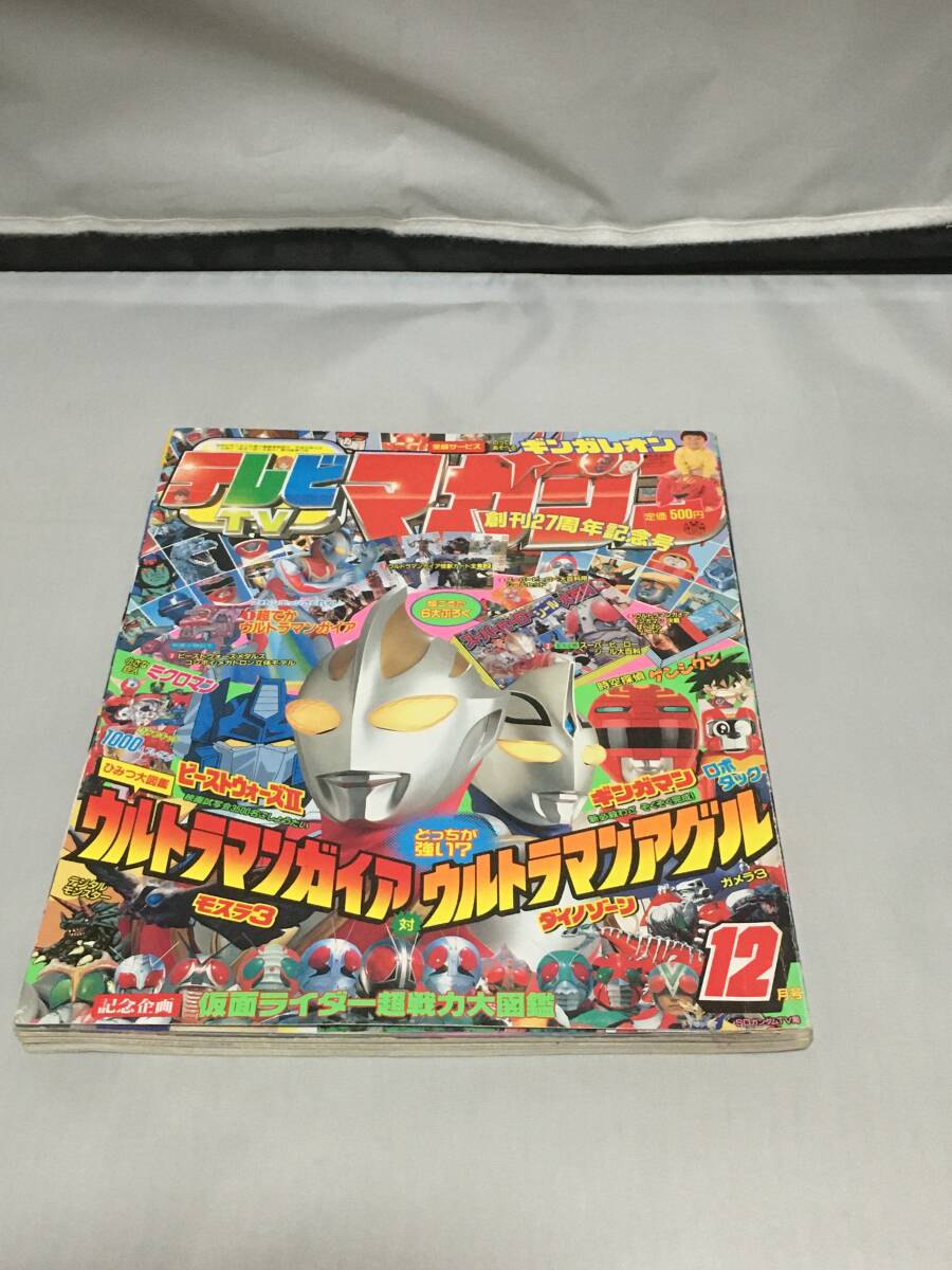 小学館 てれびくん 1998年(平成10年) 10月号 ギンガマン ロボタック