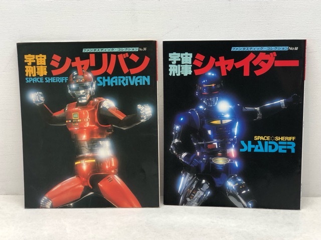 宇宙刑事シャリバン(ファンタスティックコレクション№36)渡洋史,降矢