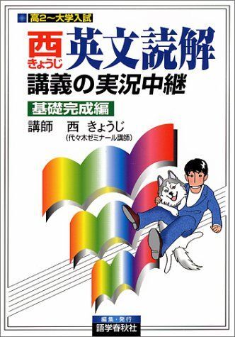 ○代ゼミ東進西きょうじ英文読解入門基本はここだ!+ポレポレ英文読解