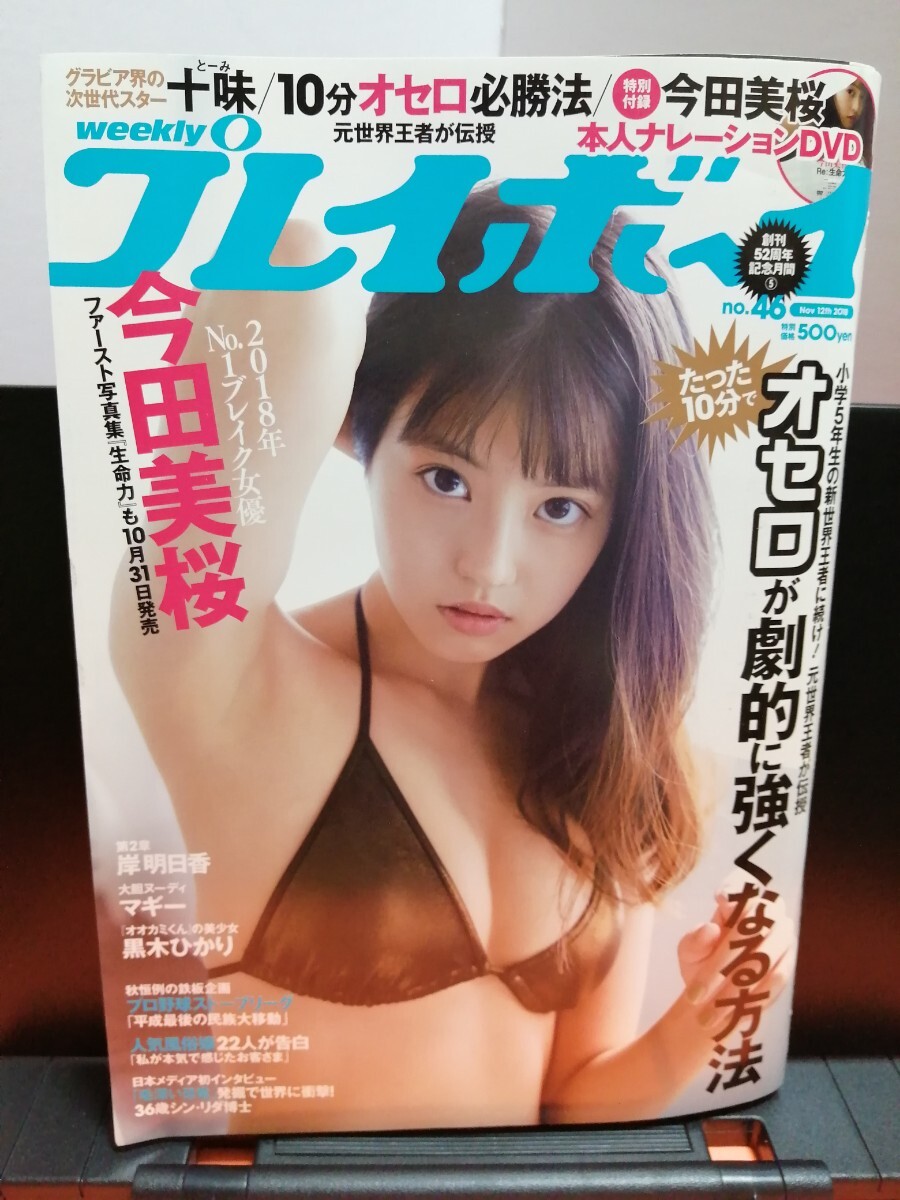 今田美桜 DVD2枚組 「蕾がひらく」「Re:生命力」プレイボーイの落札