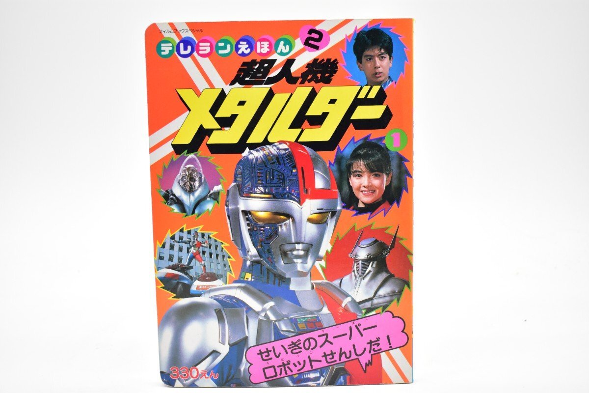 スーパー戦隊15周年記念 スーパー戦隊 ヒロイン写真集 完全保存版 