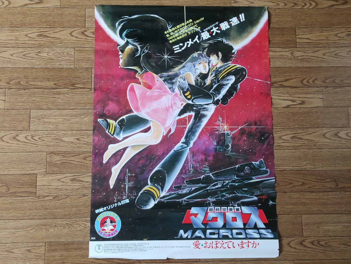 当時物 アニメ ポスター 超時空要塞マクロス 一条輝 早瀬未沙 セピア色