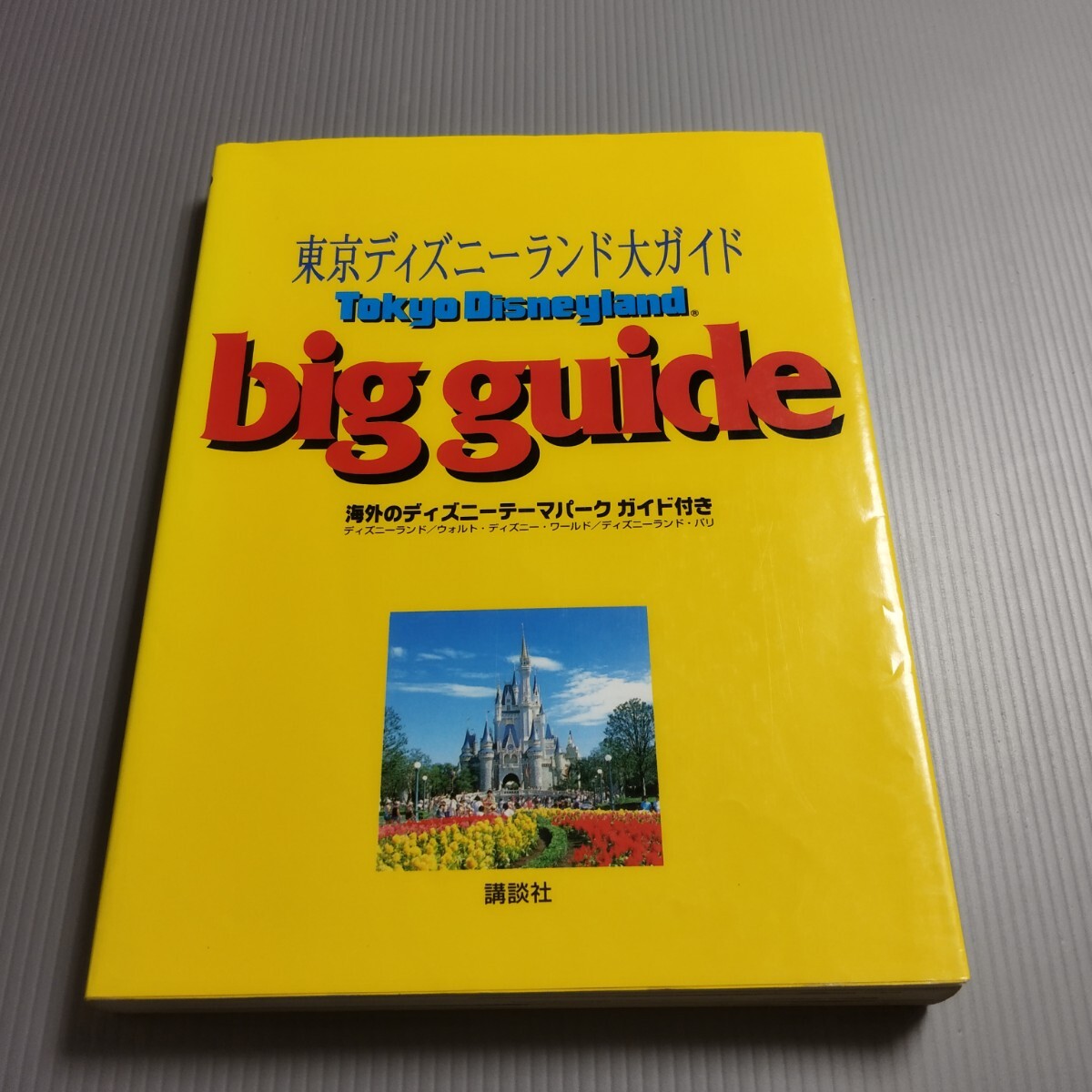 □1984年／東京ディズニーランド・ガイドブック□1985年～89年5years 