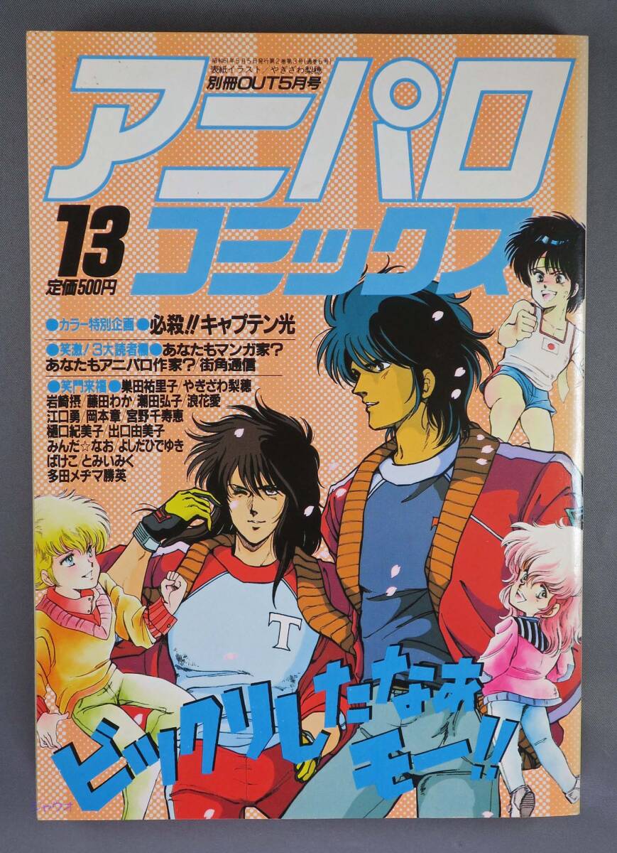 アニパロコミックス17 別冊OUT1月号 みのり書房 キャプテン翼 聖闘士