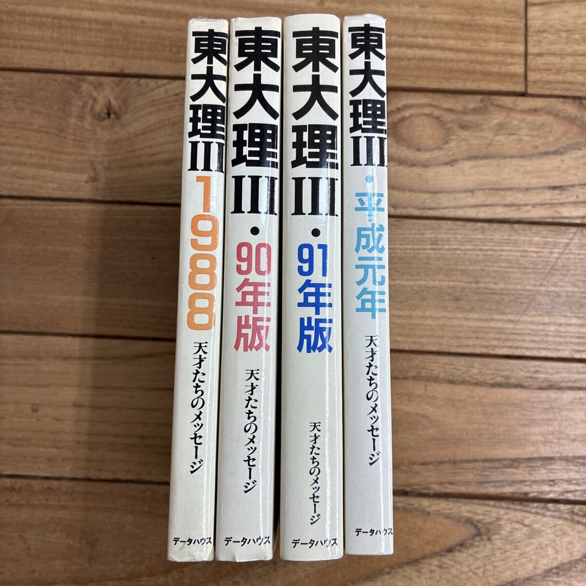 ☆初版 『 東大理3 91年版 - 天才たちのメッセージ 』 データハウスの