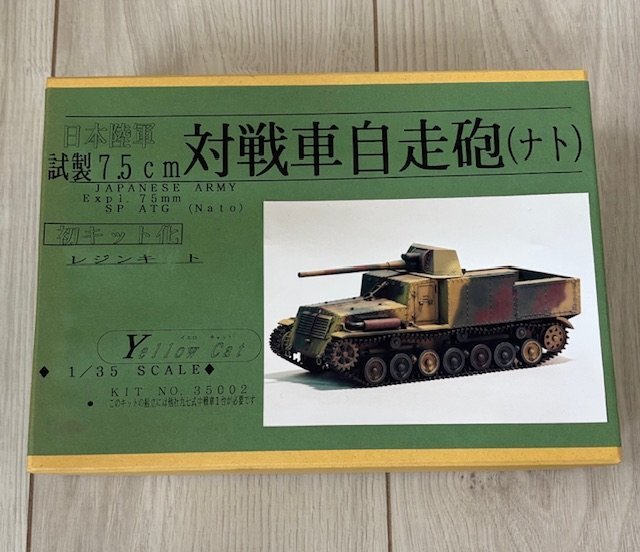 新品】イエローキャット 1/35スケール 日本陸軍 試製十糎対戦車自走砲