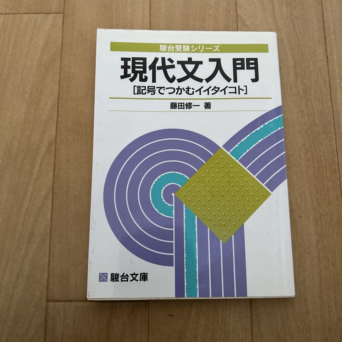 中古】駿台受験シリーズ 現代文読解の基礎講義 中野芳樹の落札情報詳細