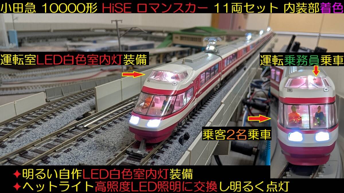 小田急祭り☆TOMIX製92604☆小田急10000形HiSEロマンスカー11両フル