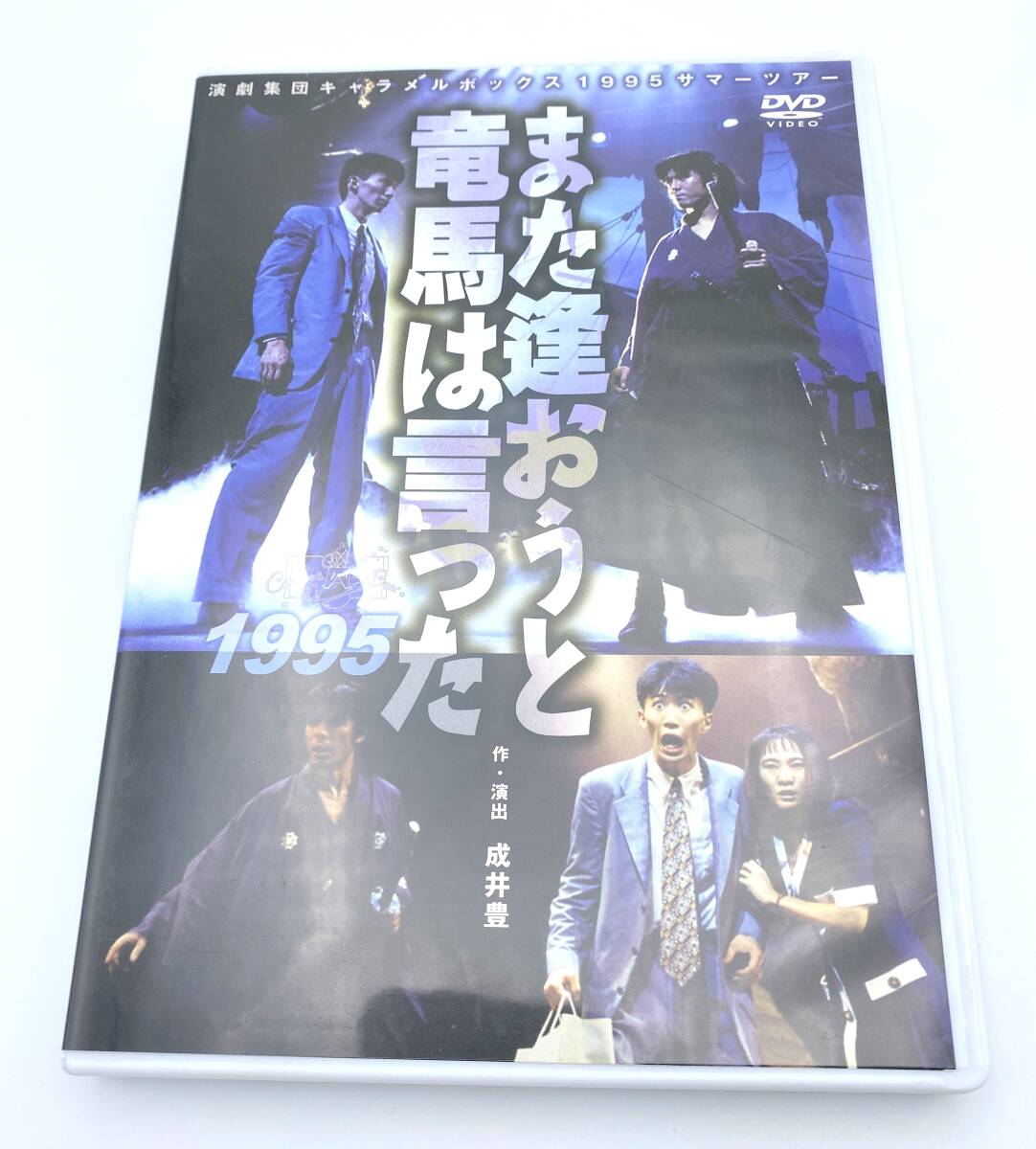廃盤 DVD 演劇集団キャラメルボックス また逢おうと竜馬は言った 1992
