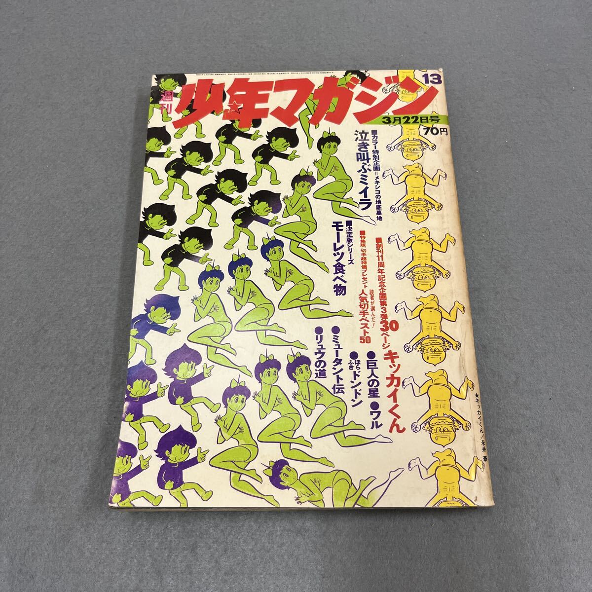 「月刊少年チャレンジ」1980年2月号永井豪　赤塚不二夫横山光輝手塚治虫ラジコン 週刊少年マガジン 昭和50年26号 昭和50年6月29日号 表紙画・手塚治虫