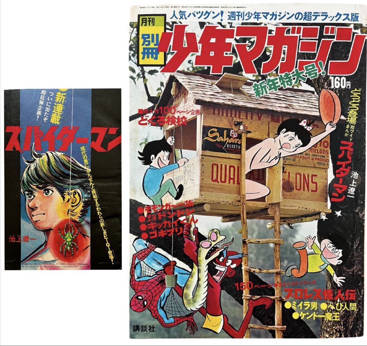 別冊少年マガジン 1970年 2冊 池上遼一「スパイダーマン」第1回 手塚