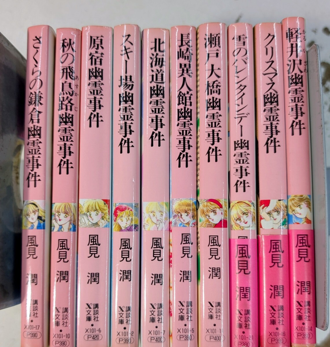 風見潤 講談社X文庫 ティーンズハート 10冊「清里幽霊事件」「スキー場
