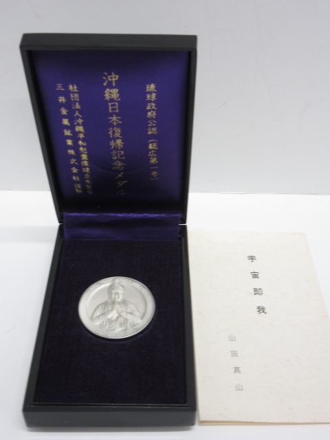 ☆沖縄復帰記念メダル/純金/1972年/守礼之門/K24/自由と平和への願いを