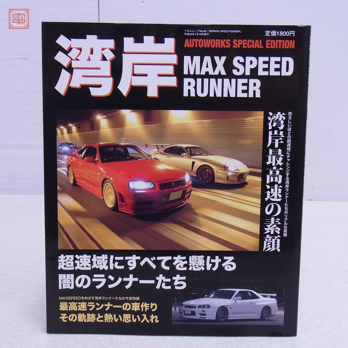 ☆湾岸MAX SPEED RUNNER 湾岸最高速の素顔 超速域にすべてを懸ける闇の