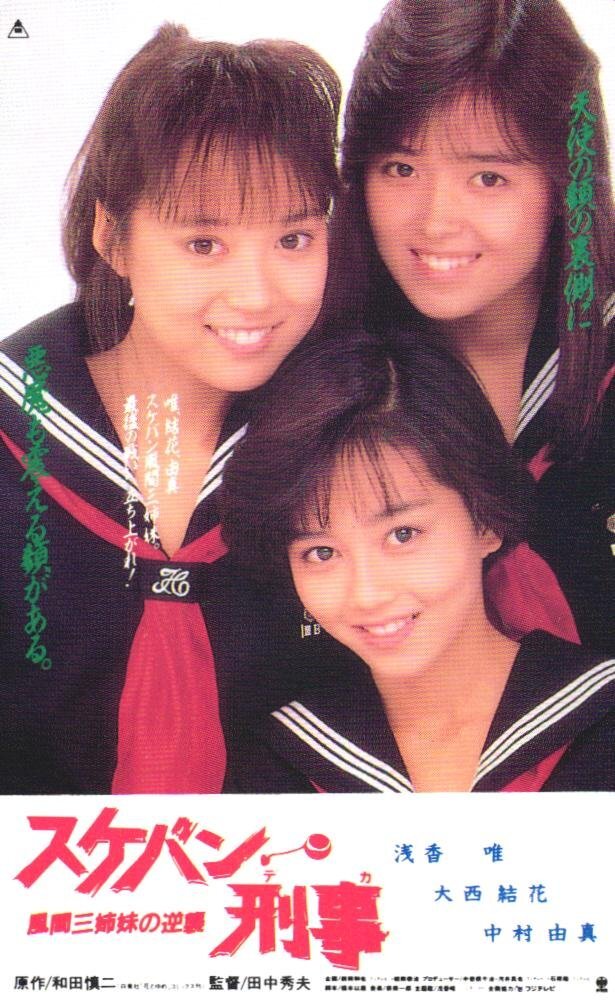 0046スケバン刑事ポスター3枚セット 浅香唯 大西結花 中村由真の落札