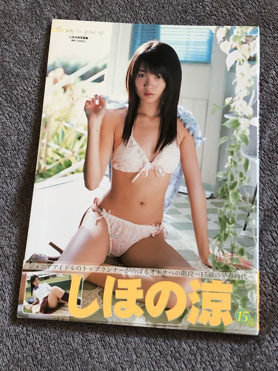 しほの涼 写真集 「15's way to grow up」 心交社の落札情報詳細