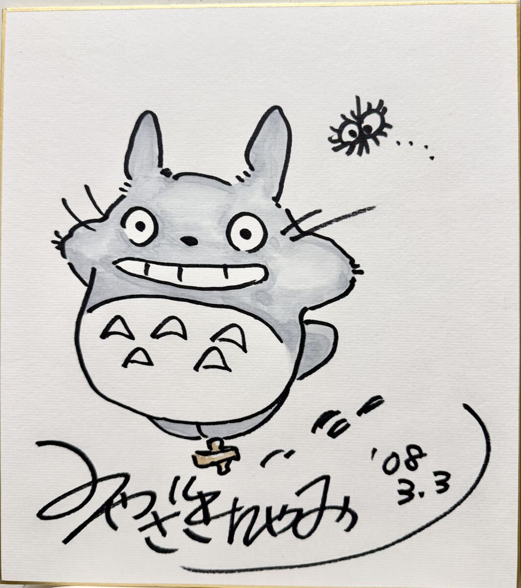 中古】宮崎駿先生 直筆サイン 直筆イラスト トトロ レア 貴重 年代物の