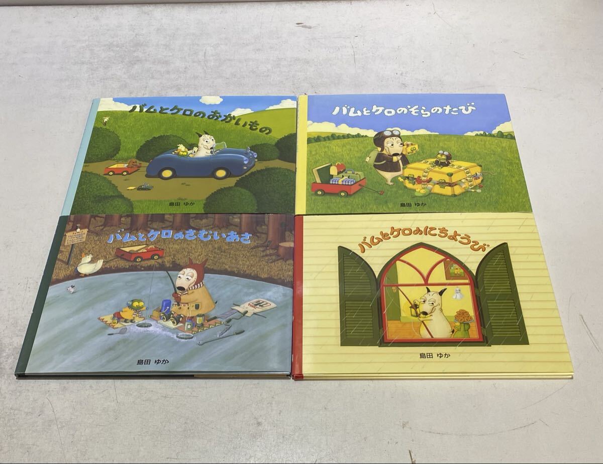 バムとケロシリーズ他 島田ゆかの本 8冊の落札情報詳細 - Yahoo