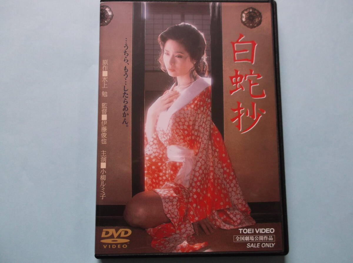 映画チラシ『白蛇抄』1983年公開 小柳ルミ子/杉本哲太/仙道敦子/夏木勲
