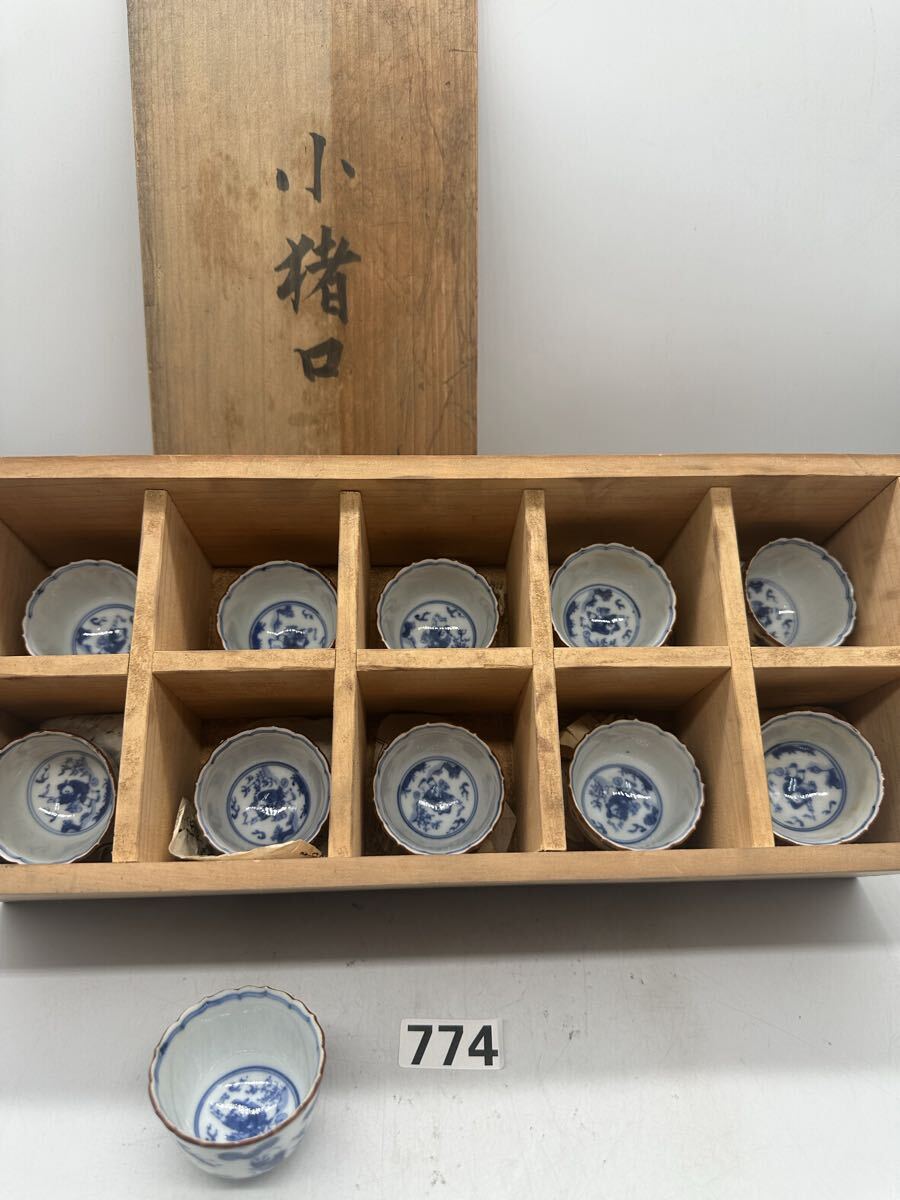 胡】九谷焼 七福神 盃 陶文 作 共箱 酒器 おちょこ ぐいみ 色絵 骨董品